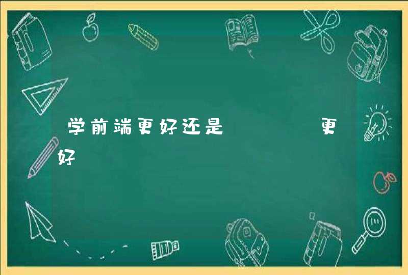 学前端更好还是java更好？