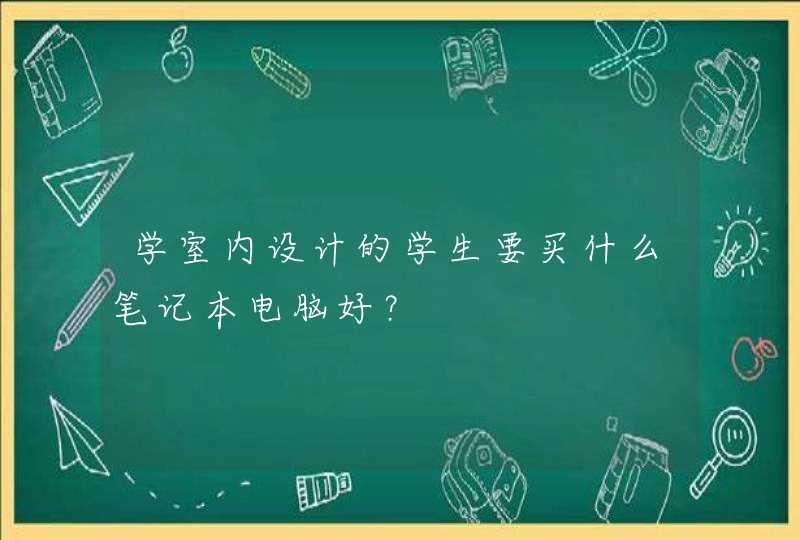 学室内设计的学生要买什么笔记本电脑好？