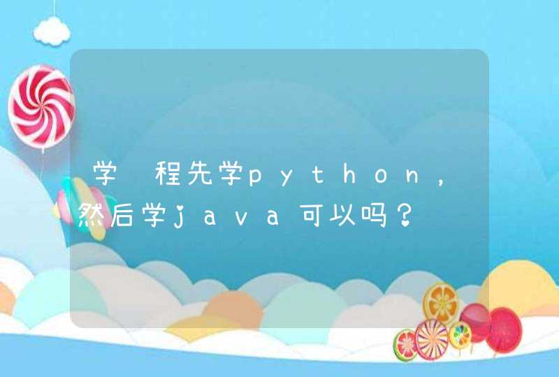 学编程先学python，然后学java可以吗？