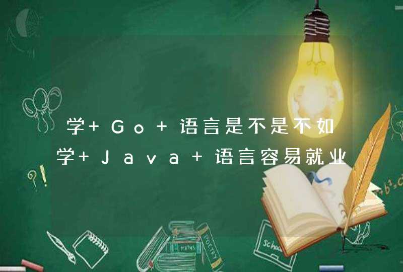 学 Go 语言是不是不如学 Java 语言容易就业
