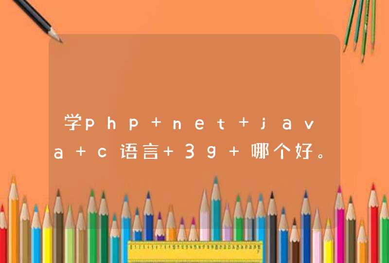 学php net java c语言 3g 哪个好。那个好就业 待遇好