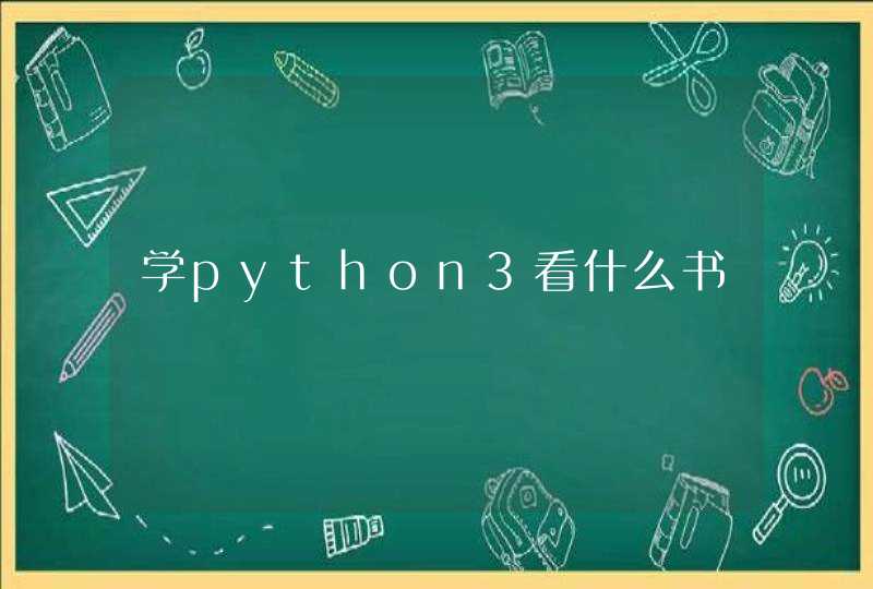 学python3看什么书