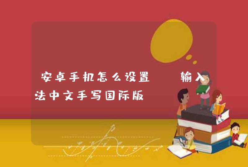 安卓手机怎么设置GO输入法中文手写国际版,第1张