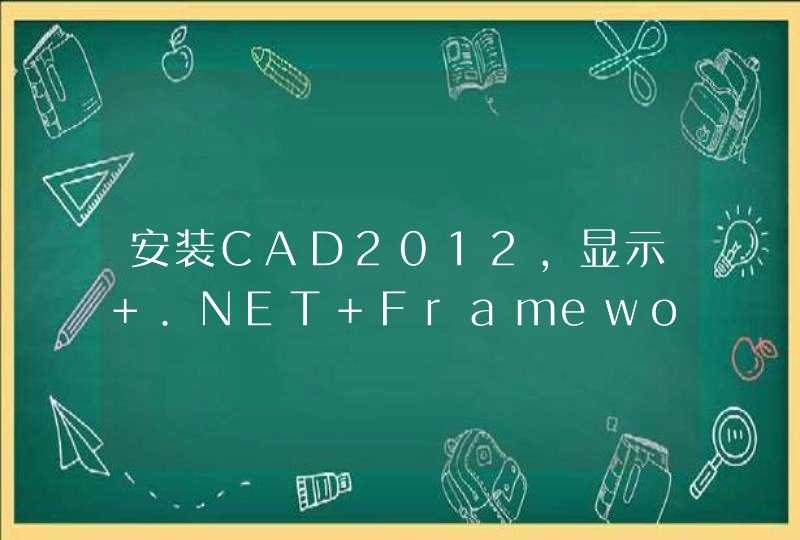 安装CAD2012，显示 .NET Framework Runtime 4.0 Language Pack 对安装造成干扰。可我死活找不到这程序,第1张
