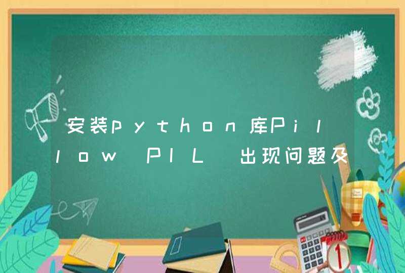 安装python库Pillow(PIL)出现问题及解决方法