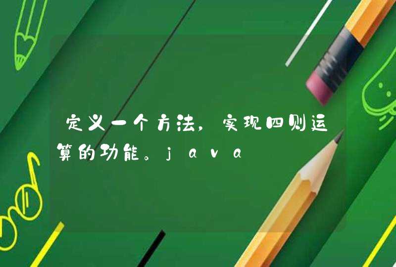 定义一个方法，实现四则运算的功能。java