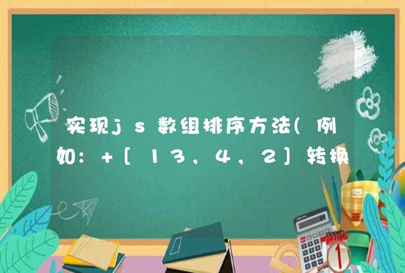 实现js数组排序方法(例如: [13,4,2]转换为[1,2,3,4])