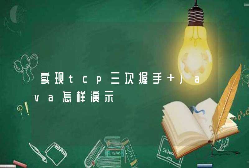 实现tcp三次握手 java怎样演示