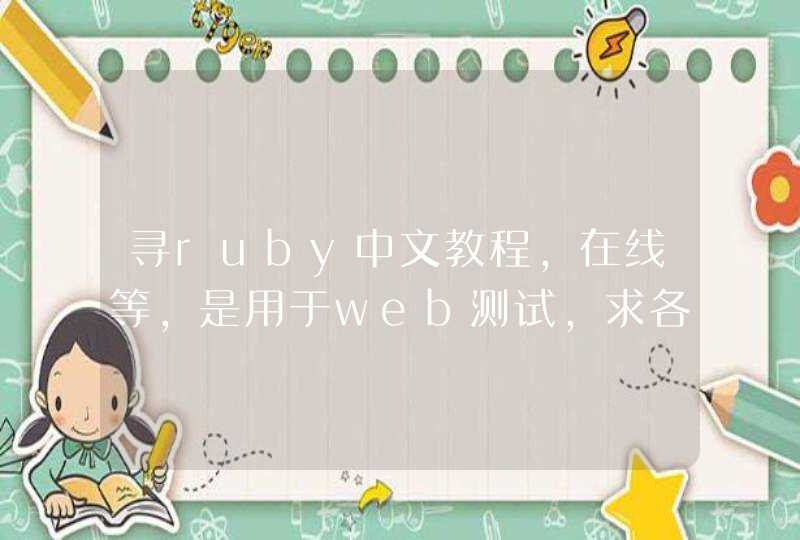 寻ruby中文教程，在线等，是用于web测试，求各位朋友帮帮忙！