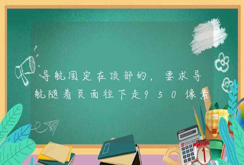 导航固定在顶部的，要求导航随着页面往下走950像素之后更换logo，js怎么写？