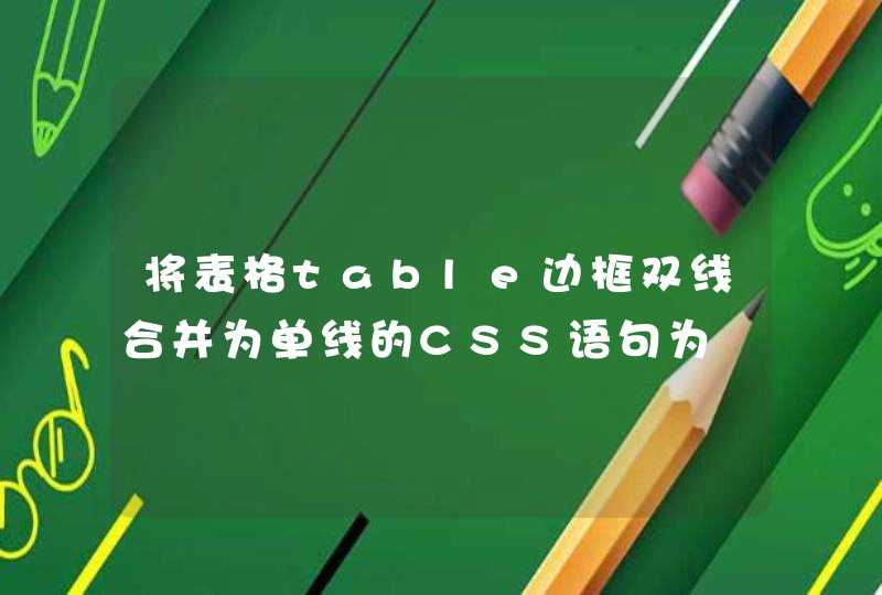 将表格table边框双线合并为单线的CSS语句为