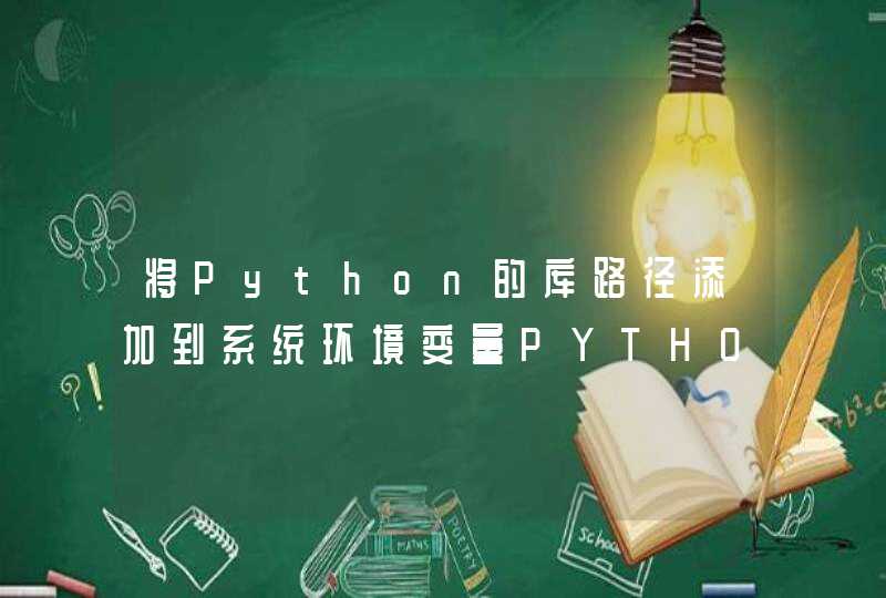 将Python的库路径添加到系统环境变量PYTHONPATH中，如python安装在C:PYTHO