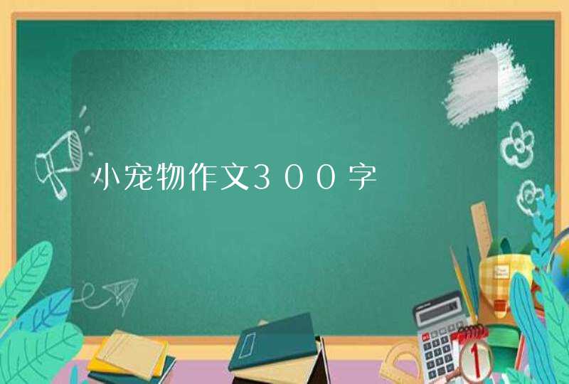 小宠物作文300字