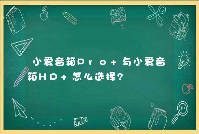 小爱音箱Pro 与小爱音箱HD 怎么选择?,第1张