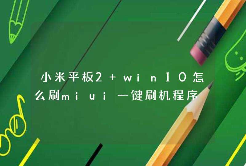 小米平板2 win10怎么刷miui一键刷机程序