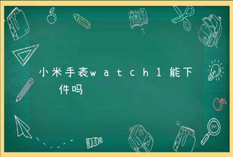 小米手表watch1能下载软件吗,第1张