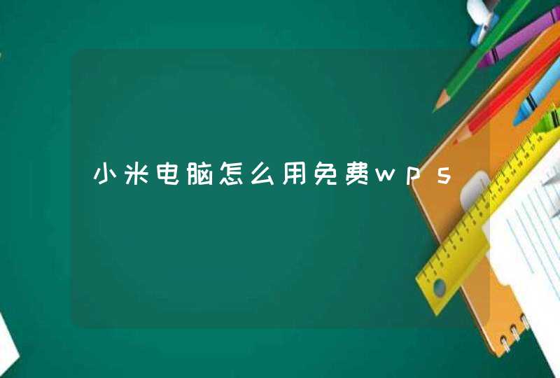 小米电脑怎么用免费wps