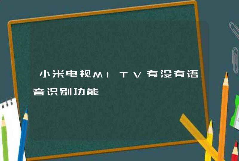 小米电视MiTV有没有语音识别功能