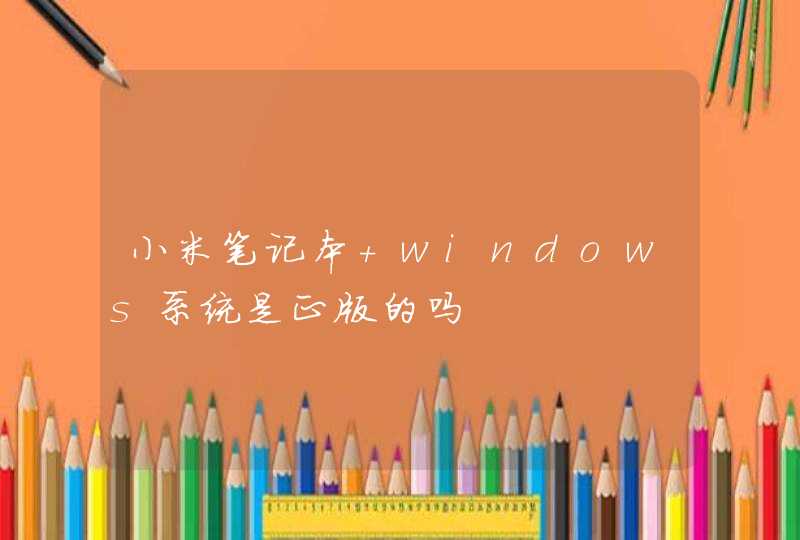 小米笔记本 windows系统是正版的吗