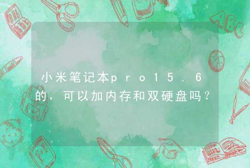 小米笔记本pro15.6的，可以加内存和双硬盘吗？