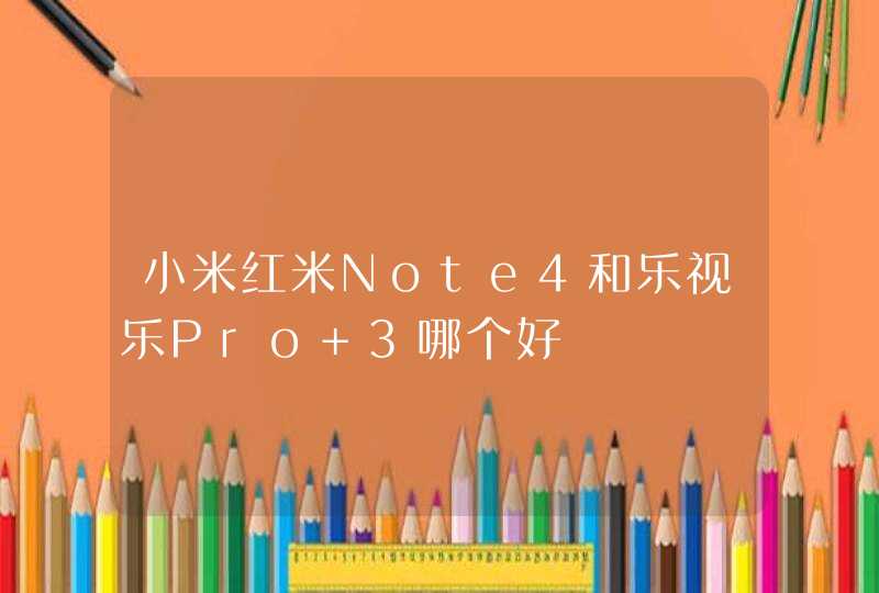 小米红米Note4和乐视乐Pro 3哪个好,第1张