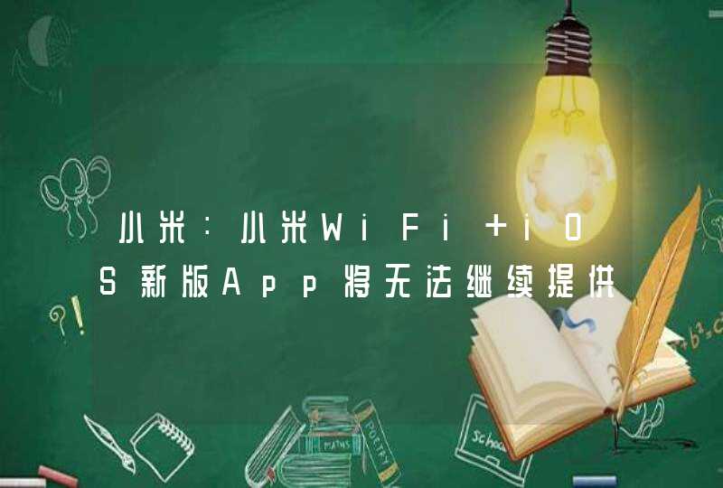小米：小米WiFi iOS新版App将无法继续提供外部资源下载功能,第1张