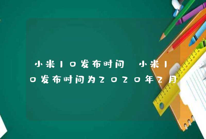小米10发布时间 小米10发布时间为2020年2月13日