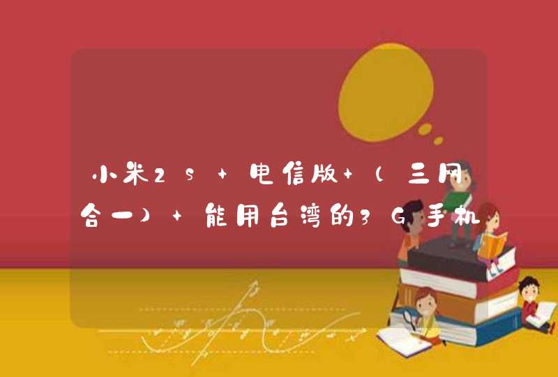 小米2s 电信版 (三网合一) 能用台湾的3G手机卡吗？,第1张