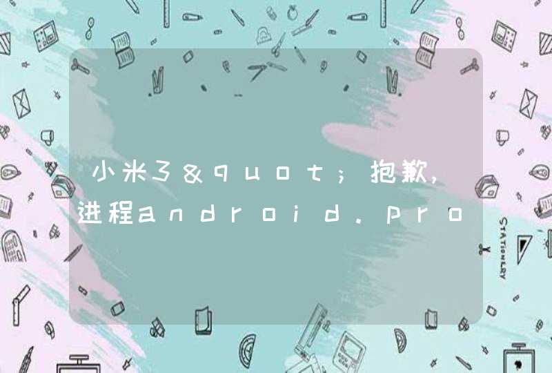 小米3"抱歉,进程android.process.acore已停止运行",第1张