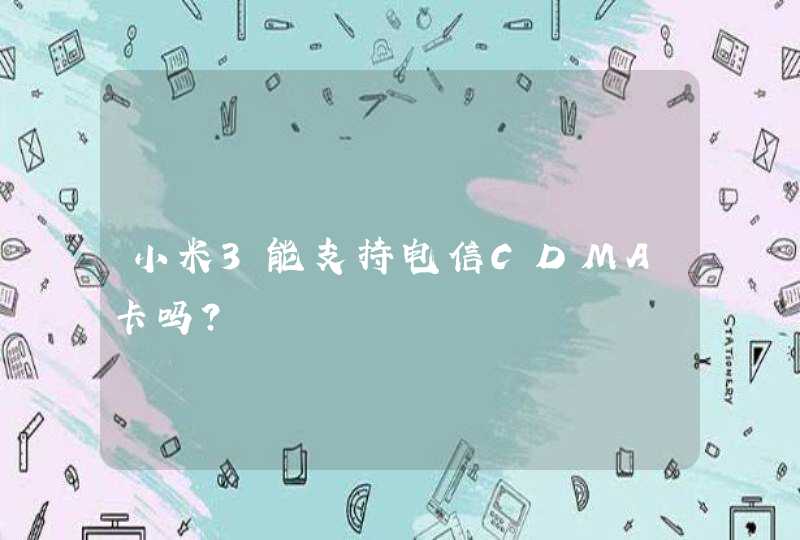 小米3能支持电信CDMA卡吗?