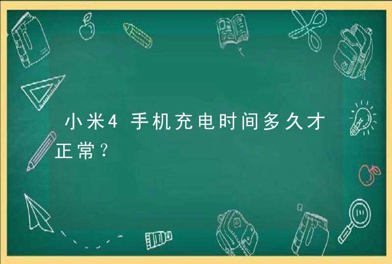 小米4手机充电时间多久才正常？,第1张