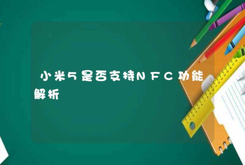 小米5是否支持NFC功能解析,第1张