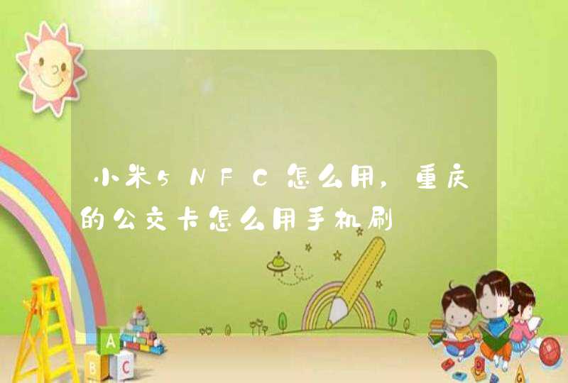 小米5NFC怎么用，重庆的公交卡怎么用手机刷,第1张