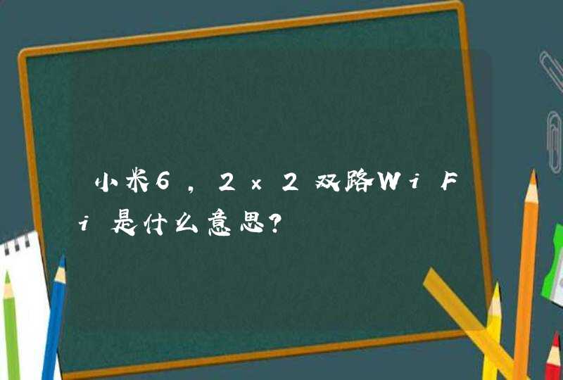 小米6，2×2双路WiFi是什么意思？