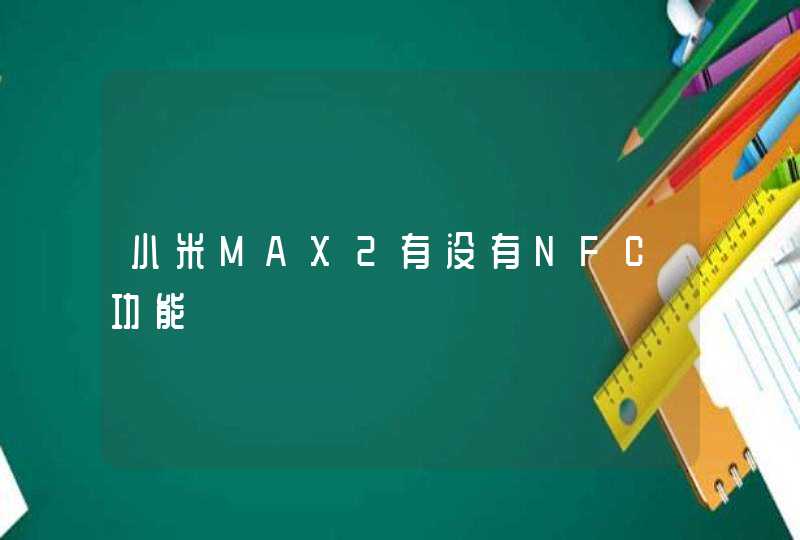 小米MAX2有没有NFC功能