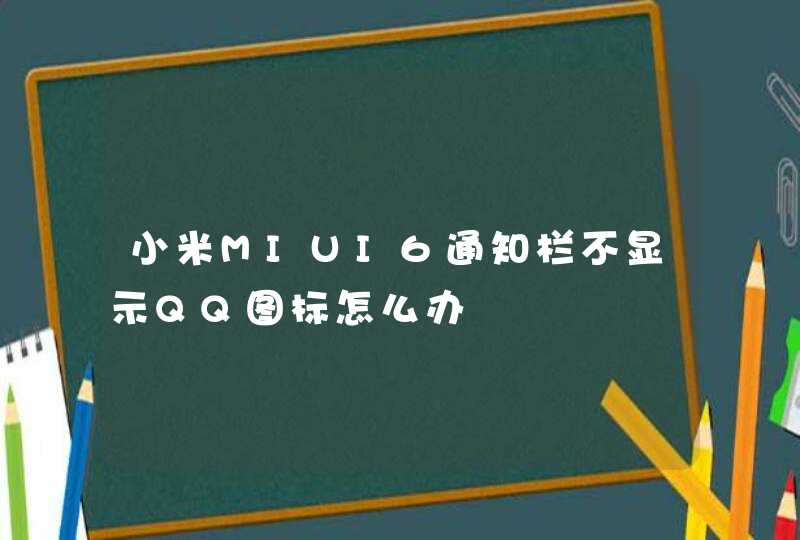 小米MIUI6通知栏不显示QQ图标怎么办,第1张
