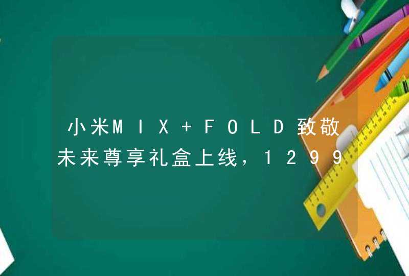 小米MIX FOLD致敬未来尊享礼盒上线，12999元值得入手吗？