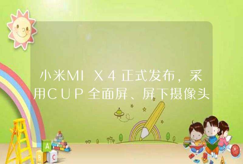 小米MIX4正式发布，采用CUP全面屏、屏下摄像头