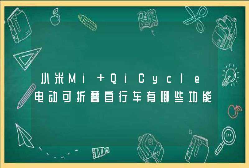 小米Mi QiCycle电动可折叠自行车有哪些功能