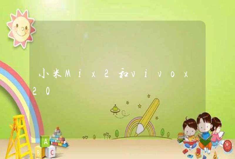 小米Mix2和vivox20,第1张