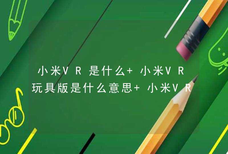 小米VR是什么 小米VR玩具版是什么意思 小米VR眼镜详解,第1张