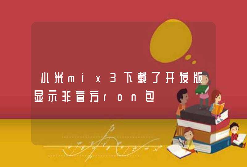 小米mix3下载了开发版显示非官方ron包