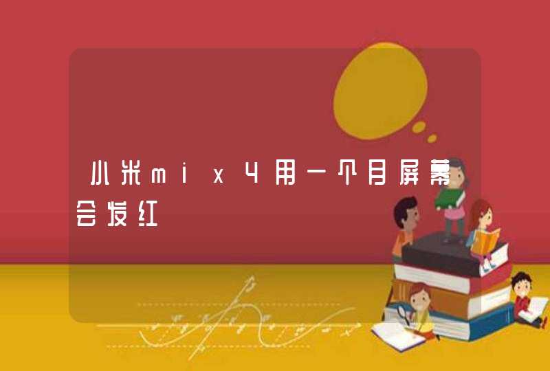 小米mix4用一个月屏幕会发红,第1张