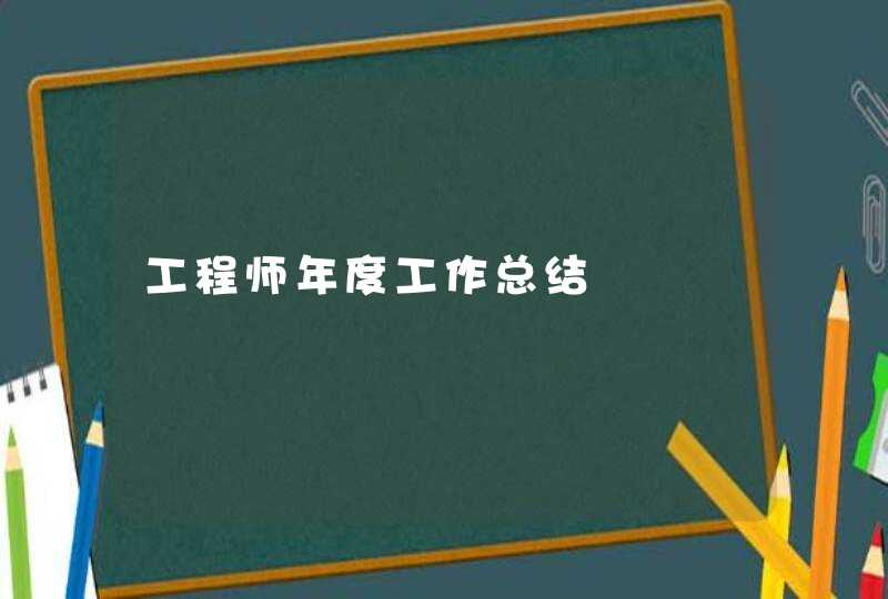工程师年度工作总结