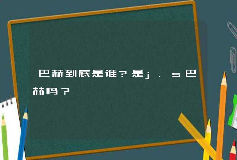 巴赫到底是谁?是j.s巴赫吗？