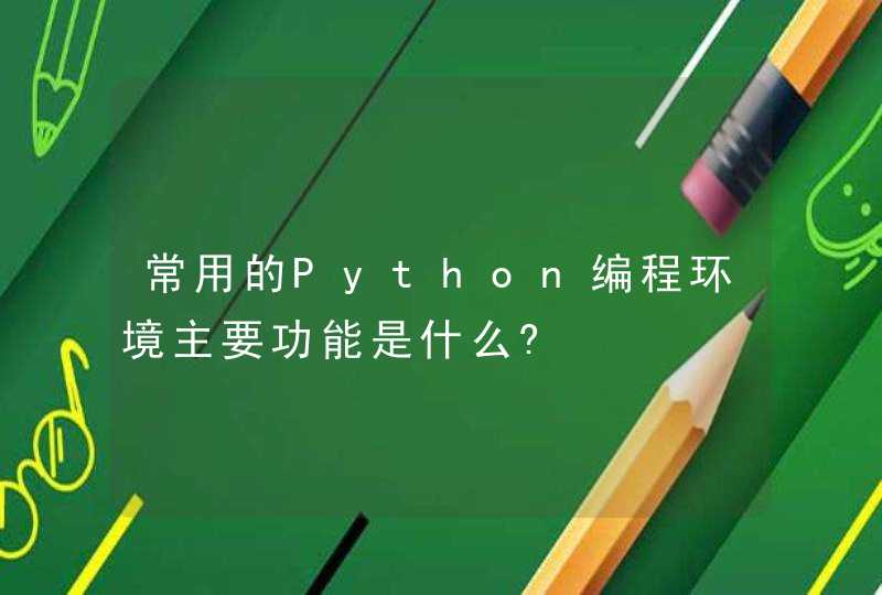 常用的Python编程环境主要功能是什么?
