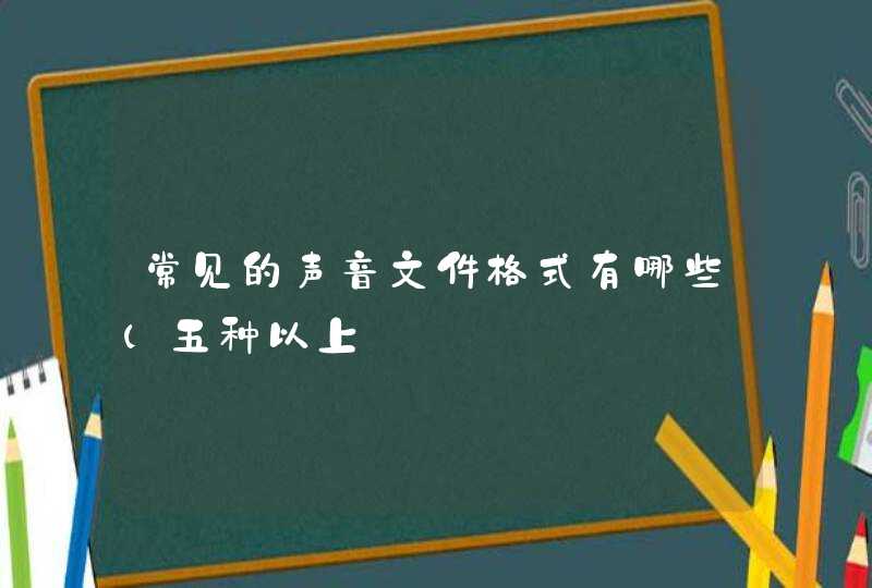 常见的声音文件格式有哪些(五种以上