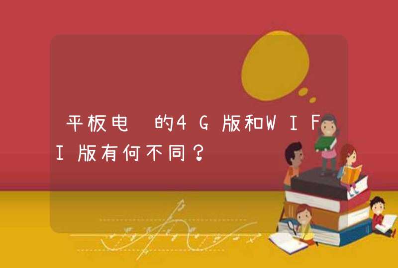 平板电脑的4G版和WIFI版有何不同？