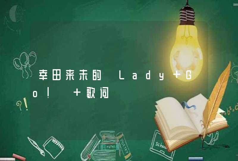 幸田来未的《Lady Go!》 歌词