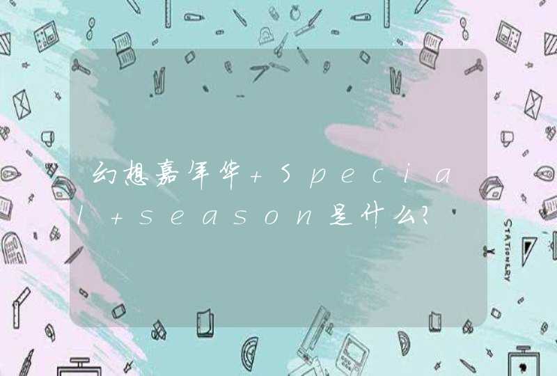 幻想嘉年华 Special season是什么？